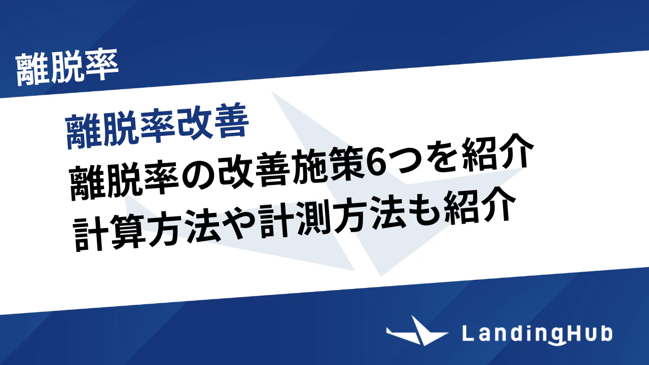 離脱率の改善施策6つを紹介！計算方法や計測方法も紹介