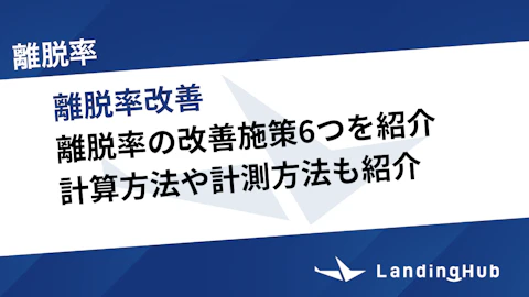 離脱率の改善施策6つを紹介！計算方法や計測方法も紹介