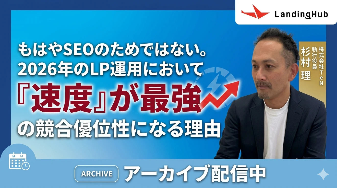 もはやSEOのためではない。2026年のLP運用において「速度」が最強の競合優位性になる理由