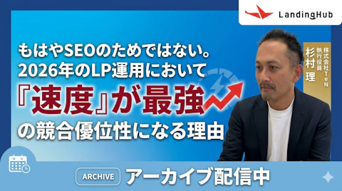 もはやSEOのためではない。2026年のLP運用において「速度」が最強の競合優位性になる理由