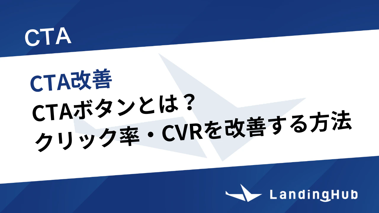 CTAボタンとは？クリック率・CVRを高める改善方法を徹底解説