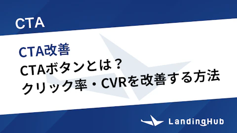 CTAボタンとは?クリック率・CVRを高める改善方法を徹底解説