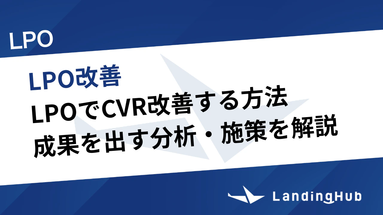 LPOでCVR改善する方法！成果を出す分析・施策を解説