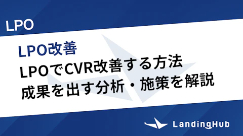 LPOでCVR改善する方法！成果を出す分析・施策を解説