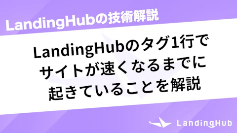 LandingHubのタグ1行でサイトが速くなるまでに起きていることを解説