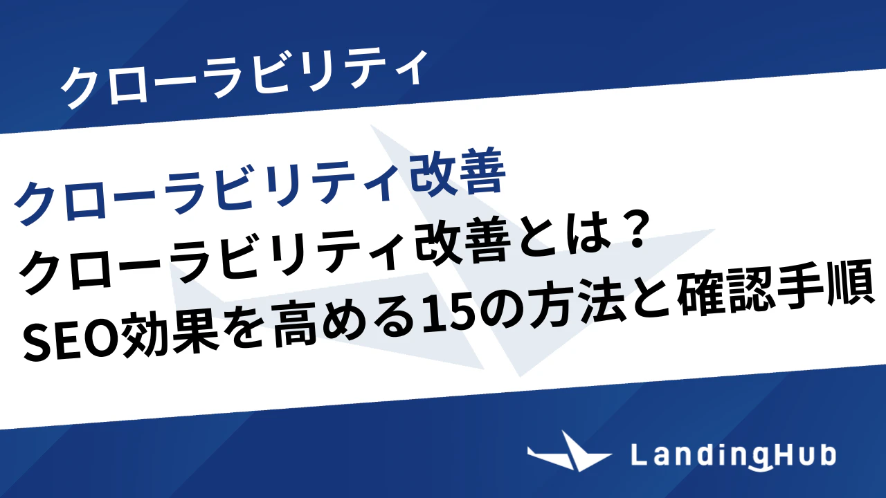クローラビリティ改善とは?SEO効果を高める15の方法と確認手順を徹底解説