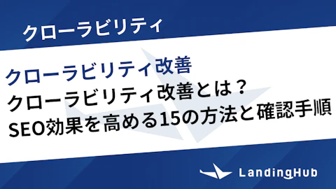 クローラビリティ改善とは?SEO効果を高める15の方法と確認手順を徹底解説