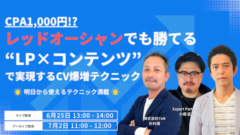 CPA1,000円！？レッドオーシャンでも勝てる“LP × コンテンツ”で実現するCV爆増テクニック