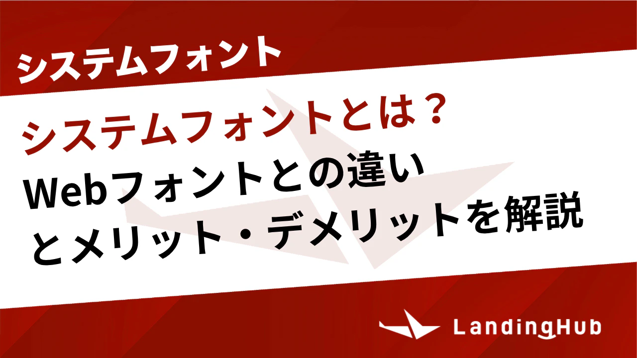システムフォントとは？Webフォントとの違いと表示速度の改善方法