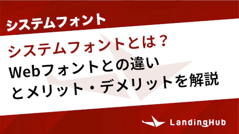 システムフォントとは？Webフォントとの違いと表示速度の改善方法