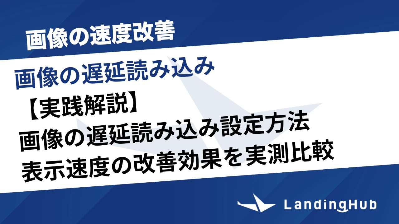 【実践解説】画像の遅延読み込みの設定方法と表示速度の改善効果を実測比較