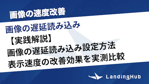 【実践解説】画像の遅延読み込みの設定方法と表示速度の改善効果を実測比較