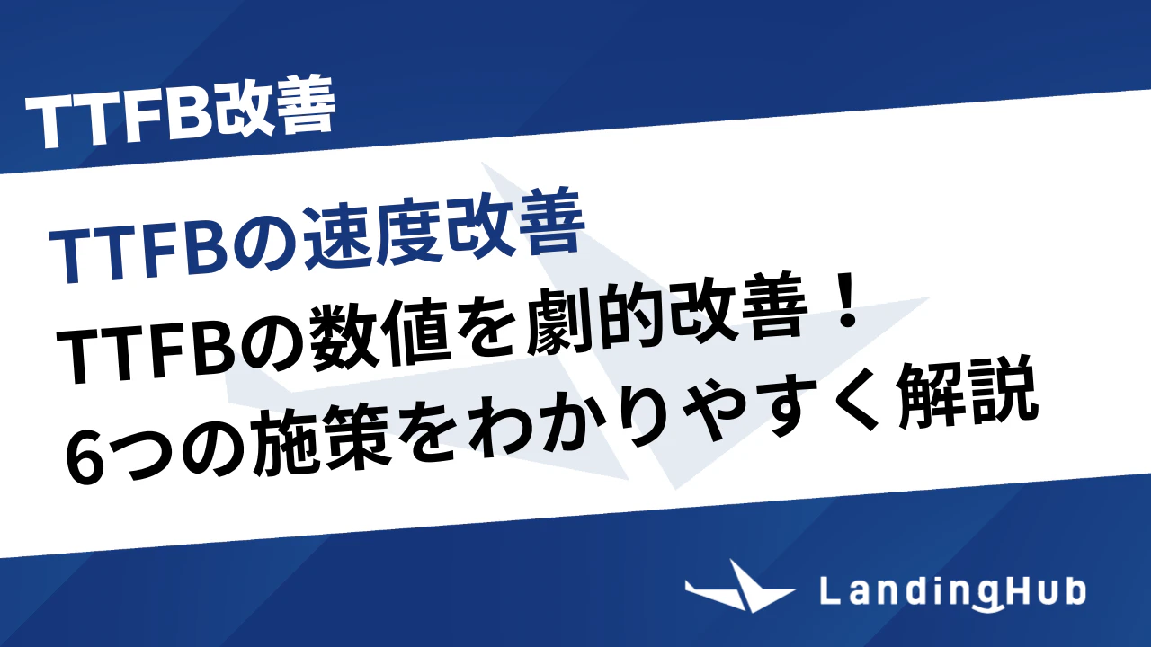 TTFBの改善方法を解説！6つの施策をわかりやすく紹介！