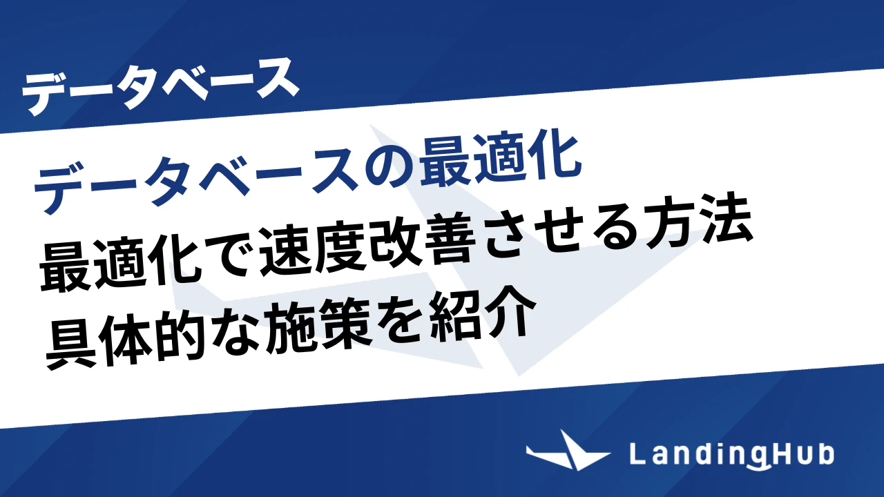 データベースの最適化で速度改善させる方法！具体的な施策を紹介