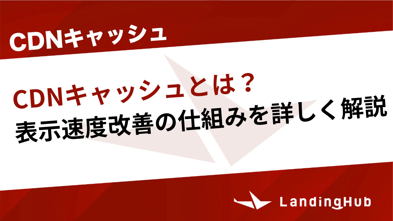CDNキャッシュとは？表示速度改善の仕組みを詳しく解説