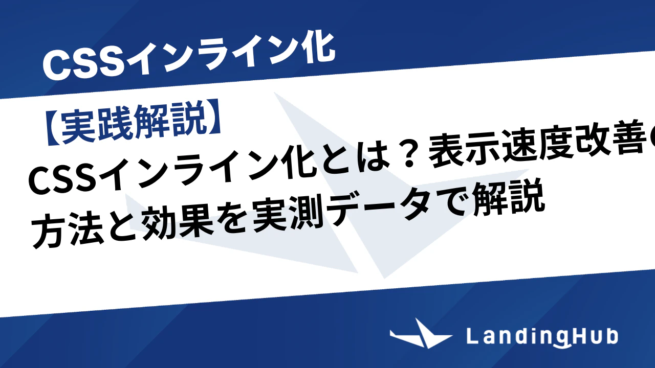 【実践解説】CSSインライン化とは?表示速度改善の方法と効果を実測データで解説