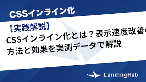 【実践解説】CSSインライン化とは?表示速度改善の方法と効果を実測データで解説