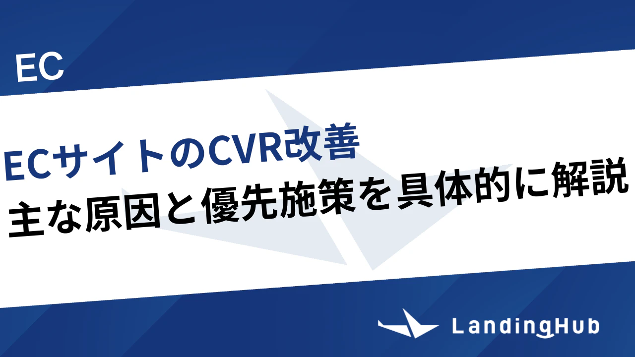 ECサイトのCVR改善方法！主な原因と優先施策を具体的に解説