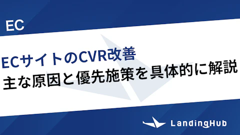 ECサイトのCVR改善方法！主な原因と優先施策を具体的に解説