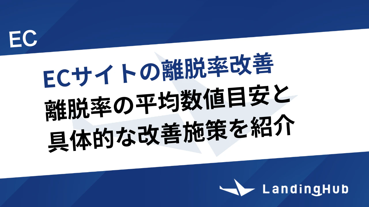 ECサイトの離脱率改善方法！平均数値と具体的な改善施策を紹介