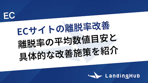 ECサイトの離脱率改善方法！平均数値と具体的な改善施策を紹介