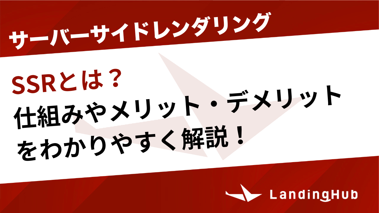 サーバーサイドレンダリング（SSR）とは？仕組みやメリット 