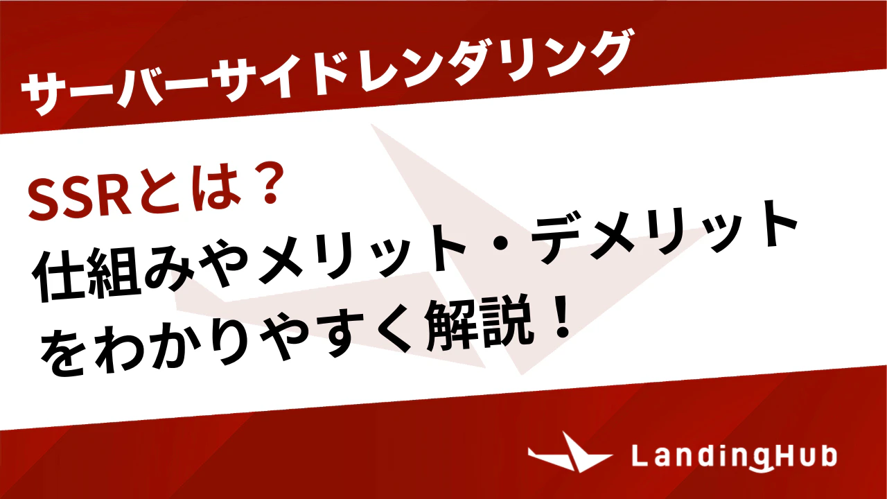 サーバーサイドレンダリング（SSR）とは？仕組みやメリット・デメリットをわかりやすく解説！