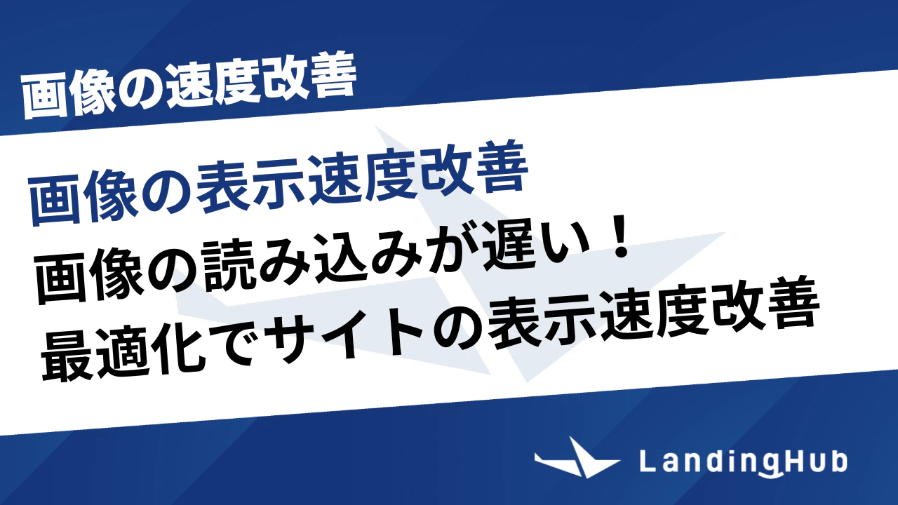 画像の読み込みが遅い！画像の表示速度を改善するための最適化の方法