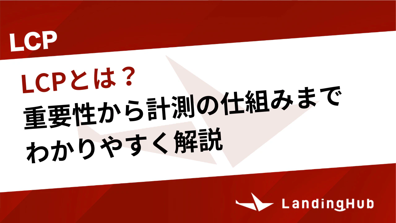 LCPとは？重要性から計測の仕組みまでわかりやすく解説