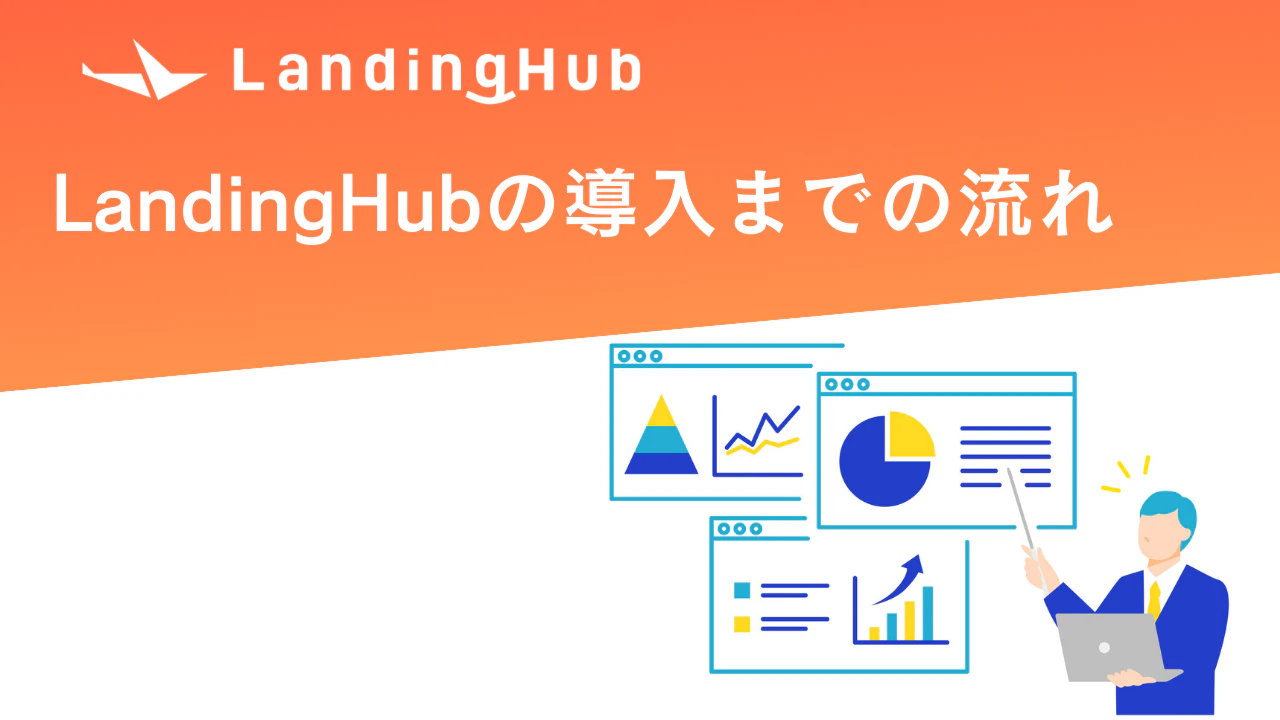 導入までの流れ（途中）