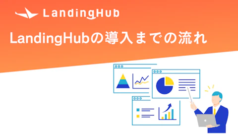 導入までの流れ