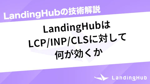 LandingHubはLCP/INP/CLSに対して何が効くか