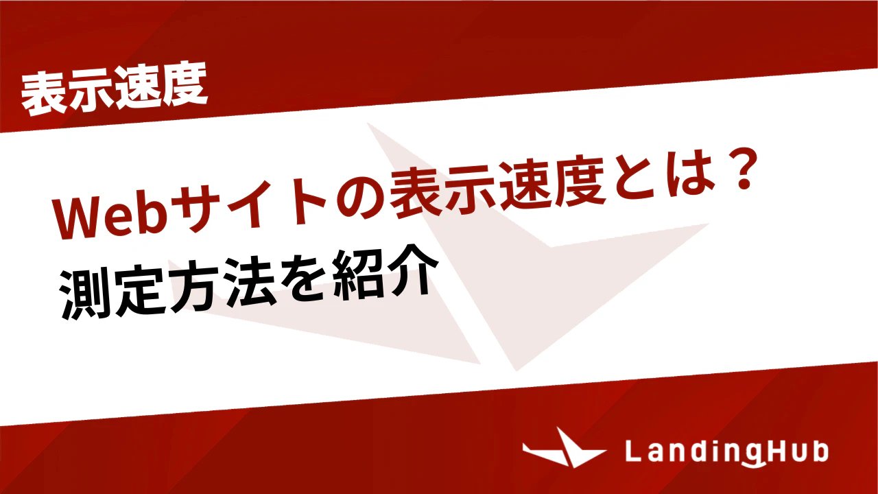 Webサイトの表示速度（サイトスピード）とは？測定方法を紹介