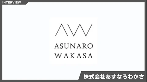 10％のパフォーマンス向上が売上を押し上げた！美容コスメECが即決した“タグ1行”のスピード改善術｜株式会社あすなろわかさ