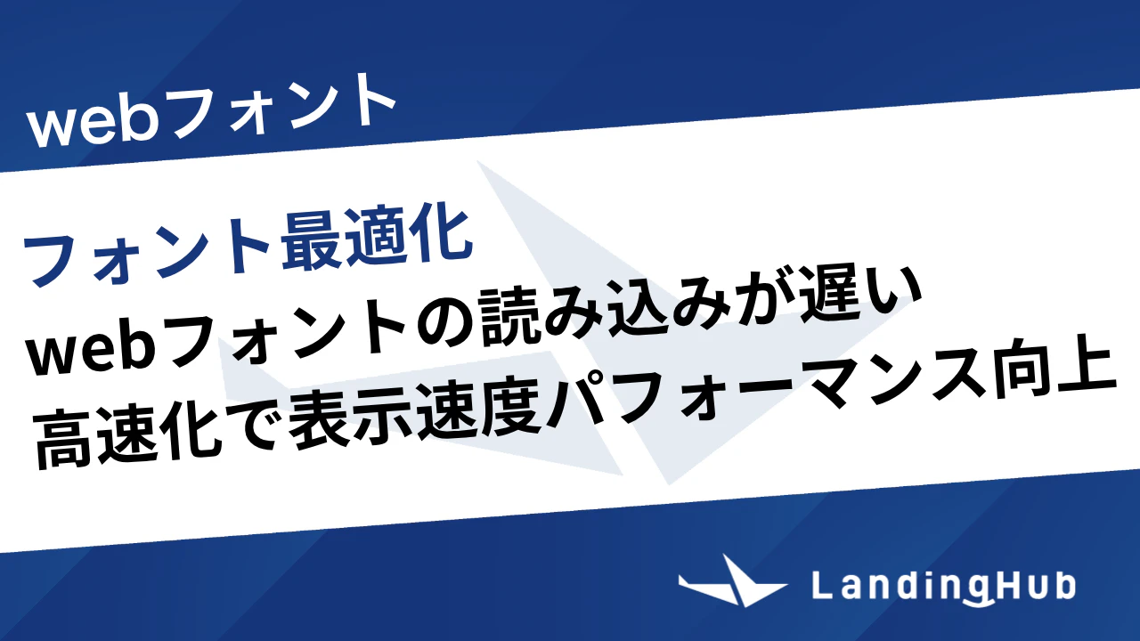 webフォントの読み込みが遅い！高速化で表示速度パフォーマンスを向上