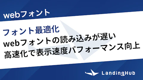 webフォントの読み込みが遅い！高速化で表示速度パフォーマンスを向上