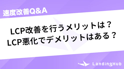 LCP改善を行うメリットは？LCP悪化でデメリットはある？
