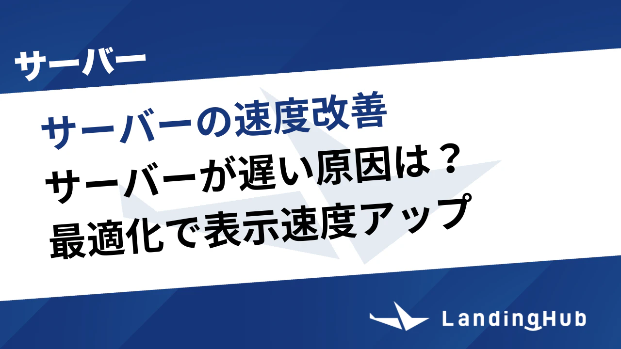 サーバーの速度改善方法を紹介！遅い原因は？最適化でサイトの表示速度もアップ！