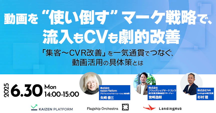 動画を“使い倒す”マーケ戦略で、流入もCVも劇的改善！「集客〜CVR改善」を一気通貫でつなぐ、動画活用の具体策とは