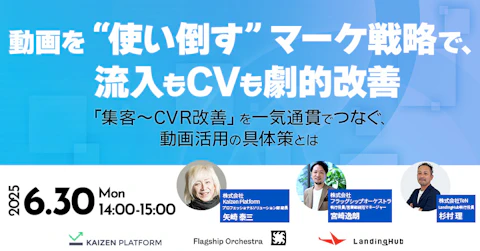 動画を“使い倒す”マーケ戦略で、流入もCVも劇的改善！「集客〜CVR改善」を一気通貫でつなぐ、動画活用の具体策とは