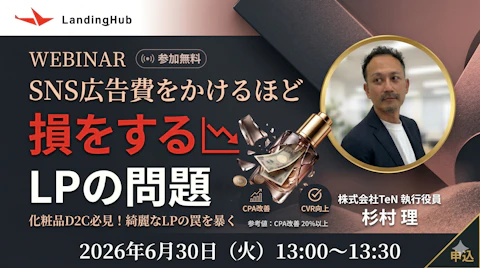 SNS広告費をかけるほど損をするLPの問題