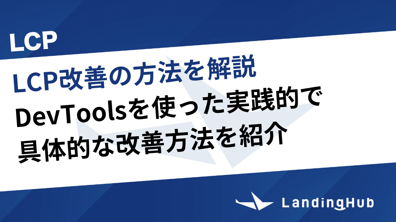 LCP改善の方法を解説！DevToolsを使った実践的で具体的な方法を紹介