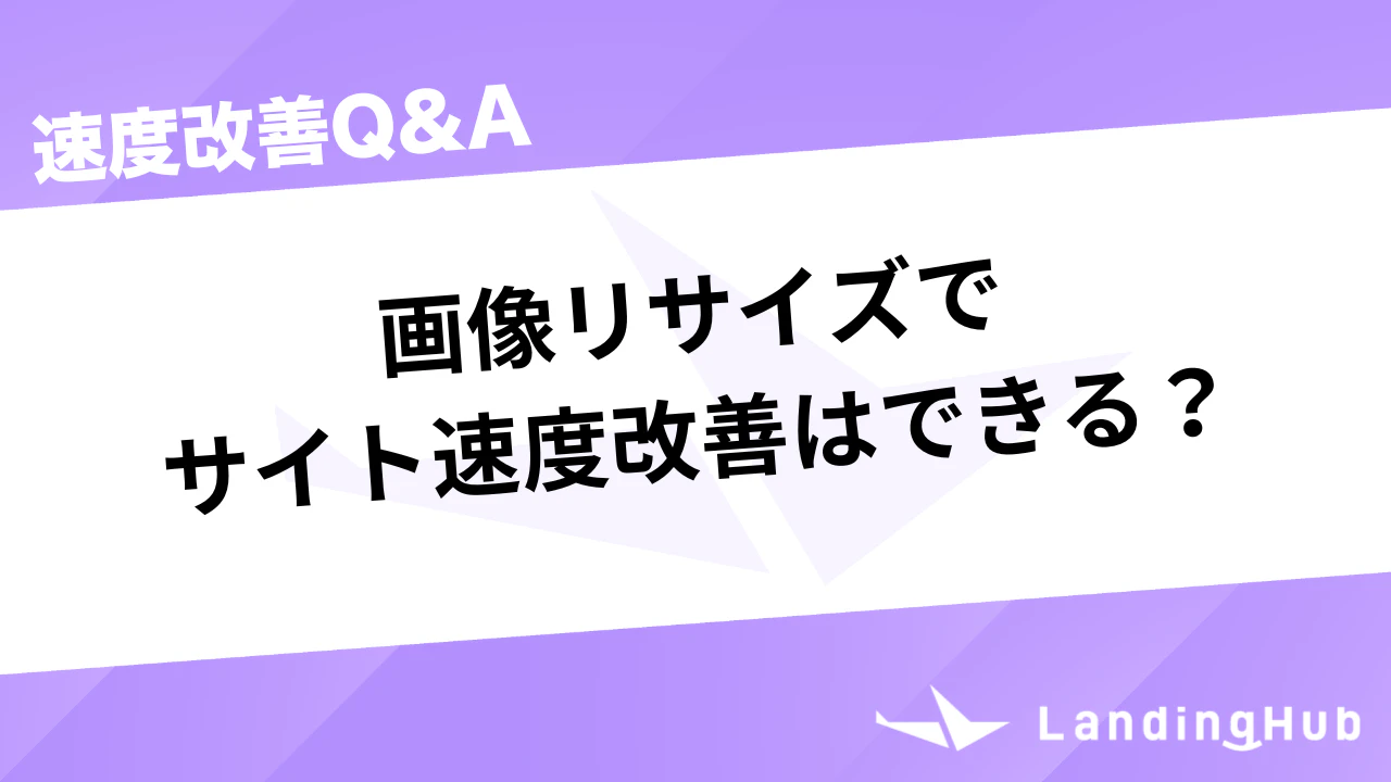 画像リサイズでサイト速度改善はできる?