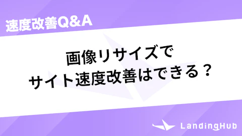 画像リサイズでサイト速度改善はできる?