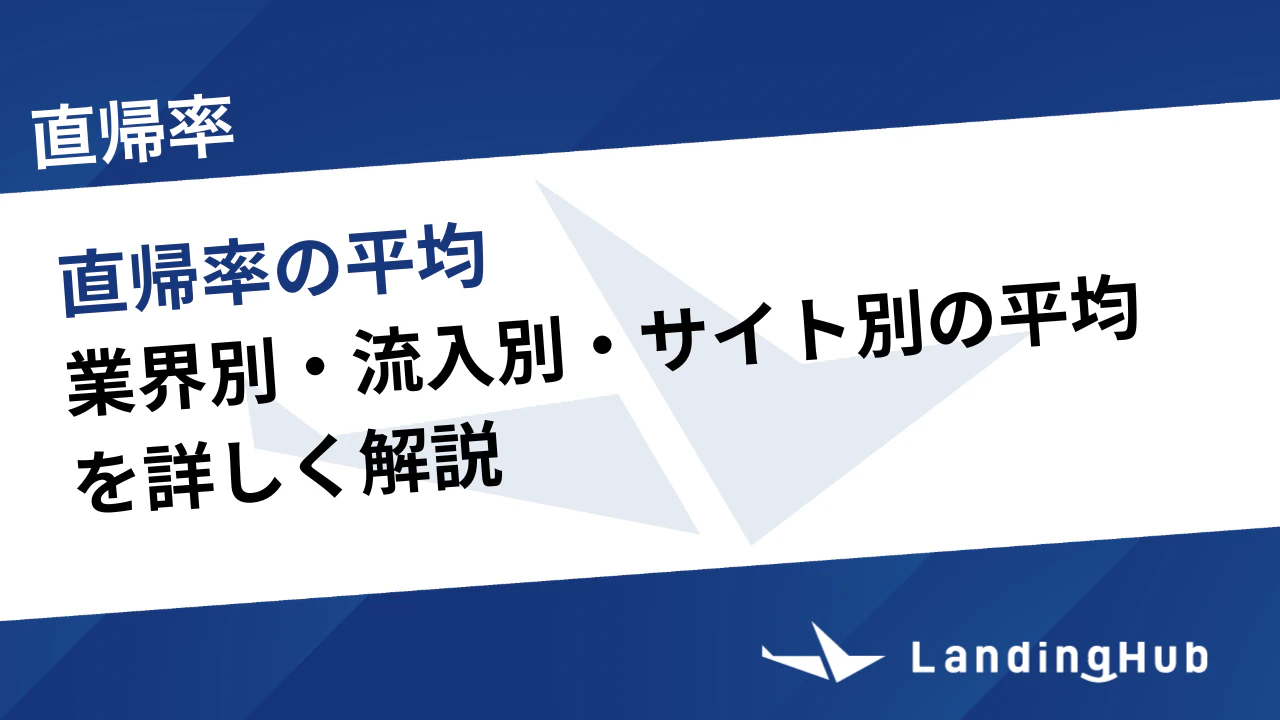 直帰率の平均は?業界別・サイト別の目安と改善方法を徹底解説