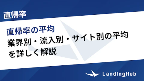 直帰率の平均は?業界別・サイト別の目安と改善方法を徹底解説