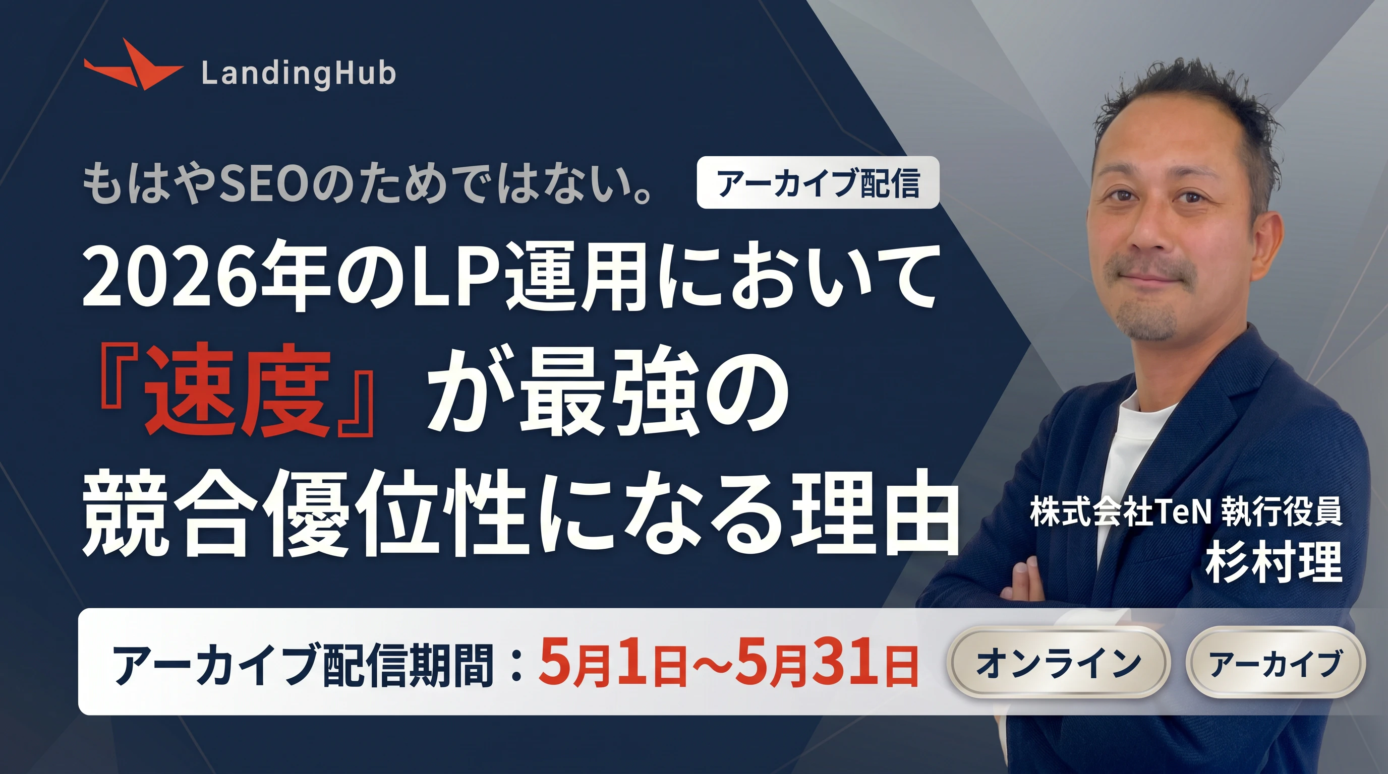 もはやSEOのためではない。2026年のLP運用において「速度」が最強の競合優位性になる理由