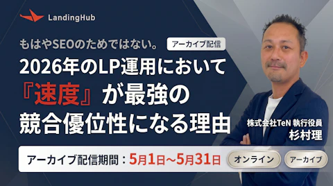 もはやSEOのためではない。2026年のLP運用において「速度」が最強の競合優位性になる理由