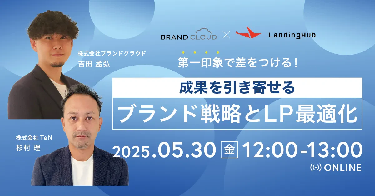 第一印象で差をつける！成果を引き寄せるブランド戦略とLP最適化