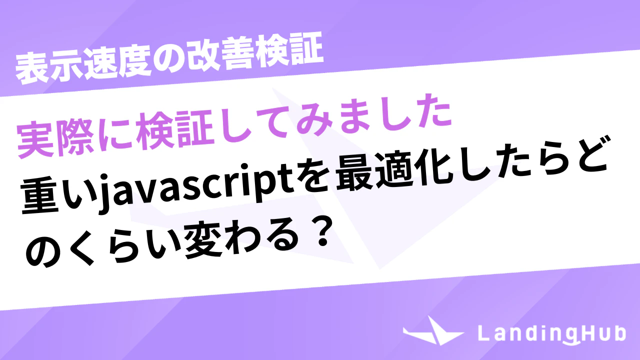 【表示速度の改善検証】重いjavascriptを最適化したらどのくらい変わる？